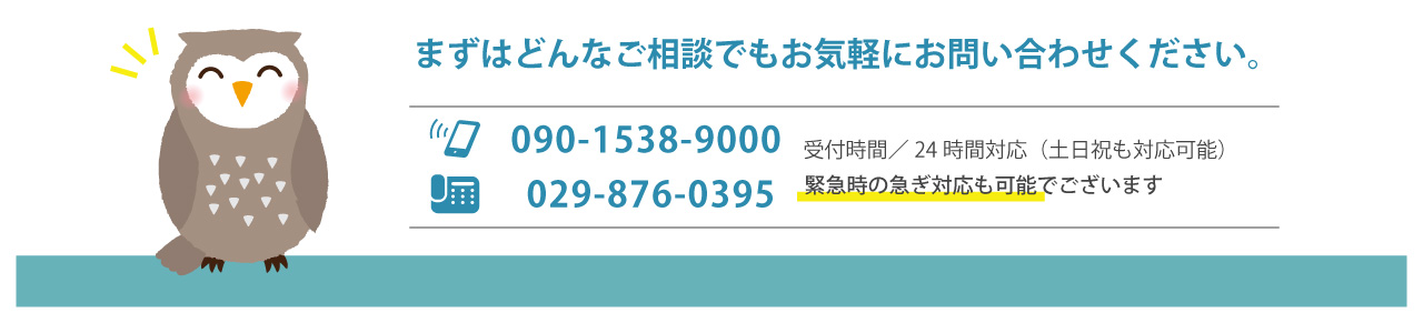 まずはどんなご相談でもお気軽にお問い合わせください。