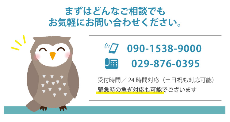 まずはどんなご相談でもお気軽にお問い合わせください。24時間対応（土日祝も対応可能）緊急時の急ぎ対応も可能でございます。今すぐ電話でご相談 TEL：090-1538-9000