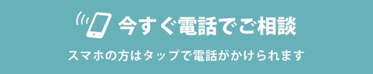 今すぐ電話でご相談